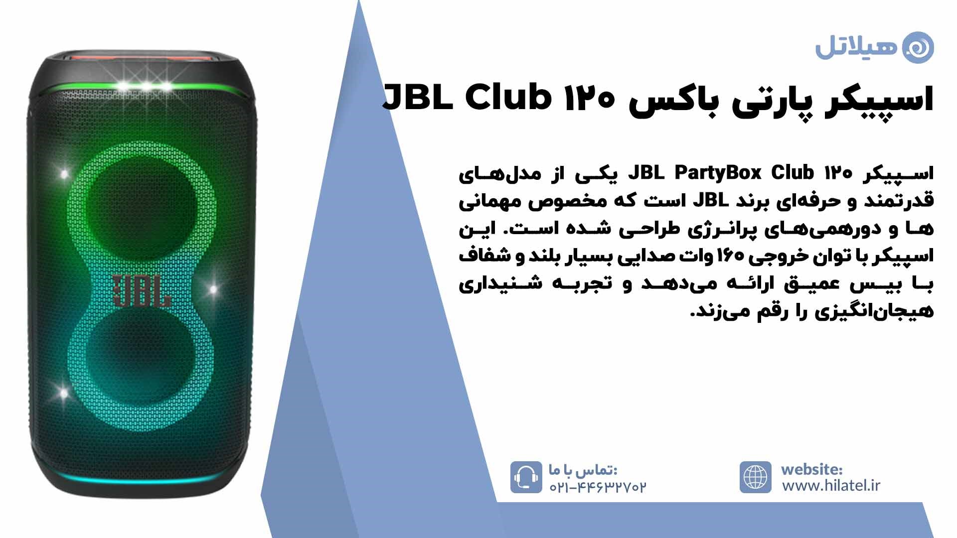 مشخصات اسپیکر پارتی باکس JBL Club 120
